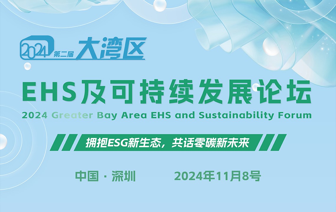 大灣區(qū)EHS及可持續(xù)發(fā)展論壇
